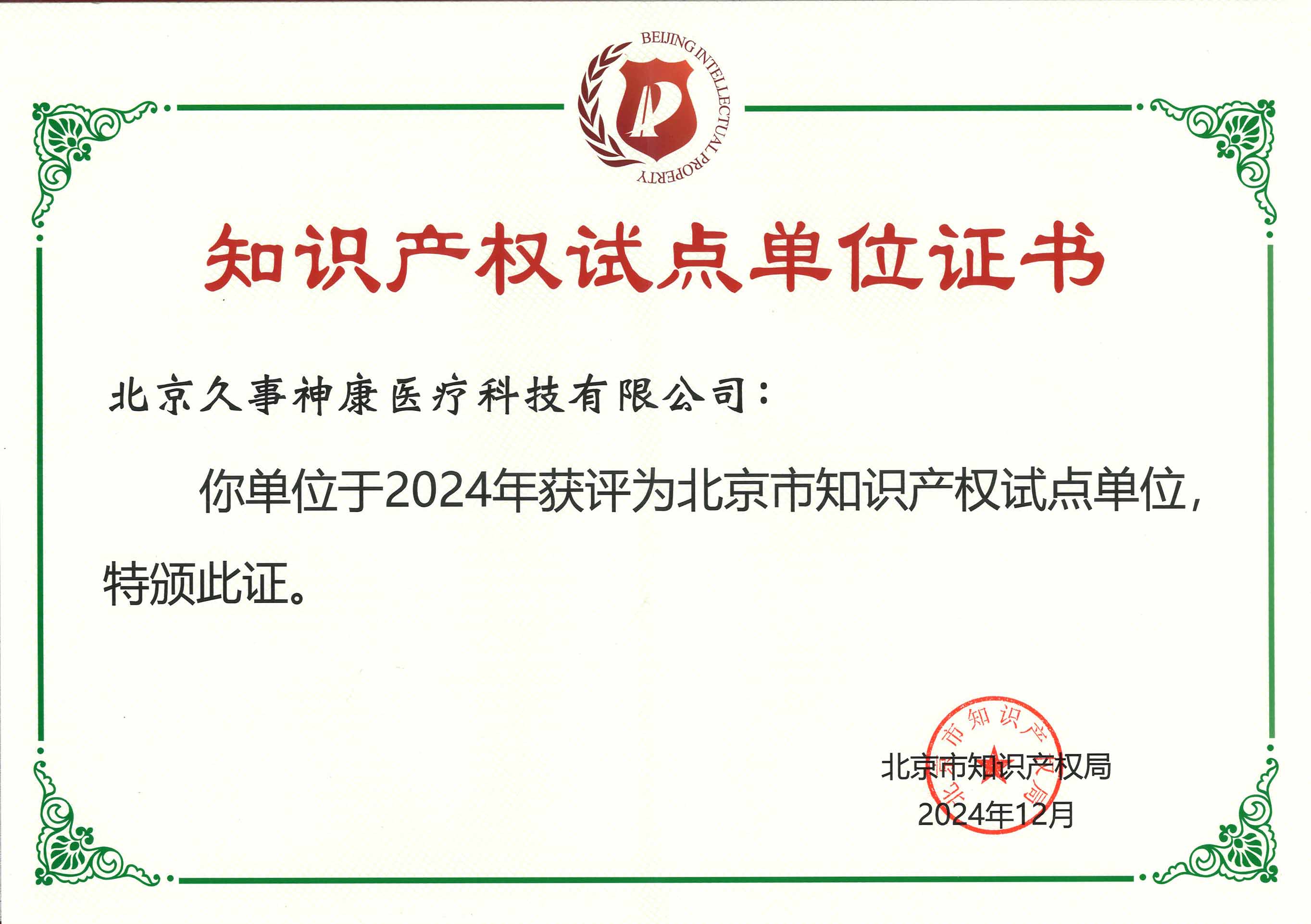 知识产权试点单位证书