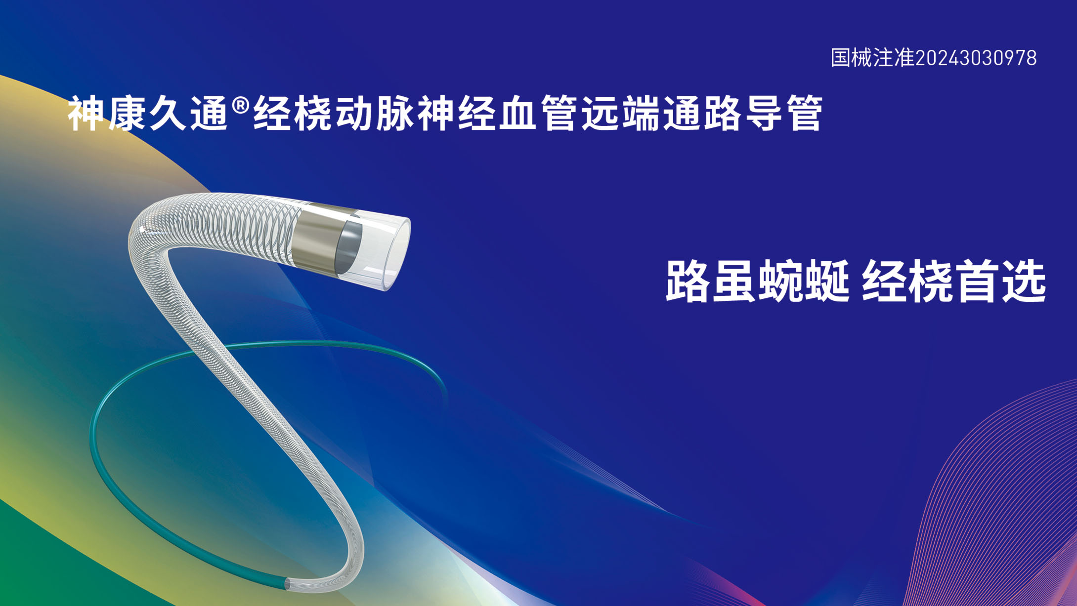 神康久通®经桡动脉神经血管远端通路导管