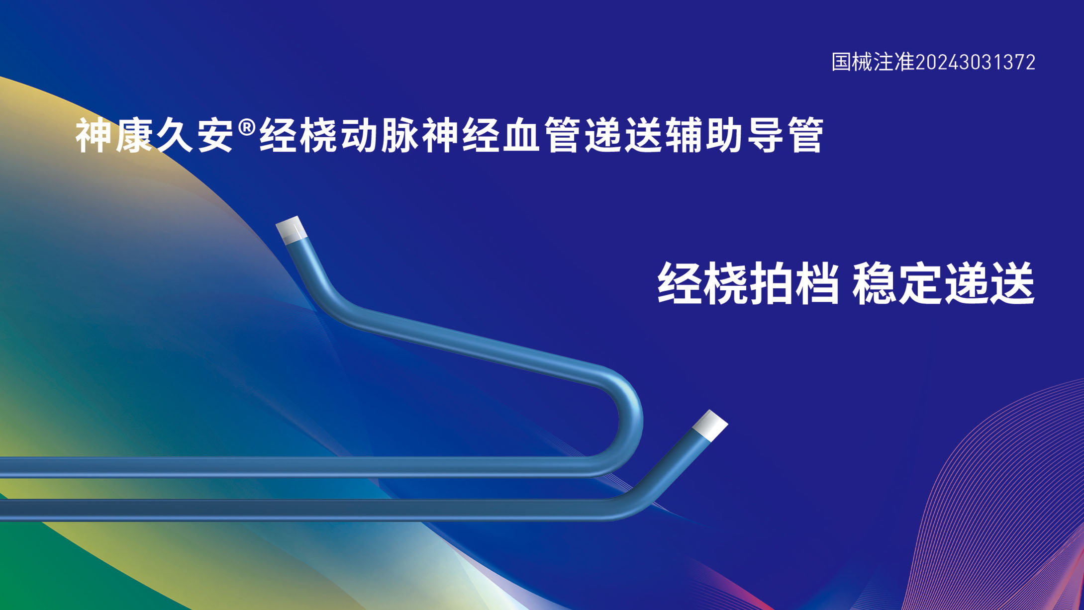 神康久安经桡动脉神经血管递送辅助导管