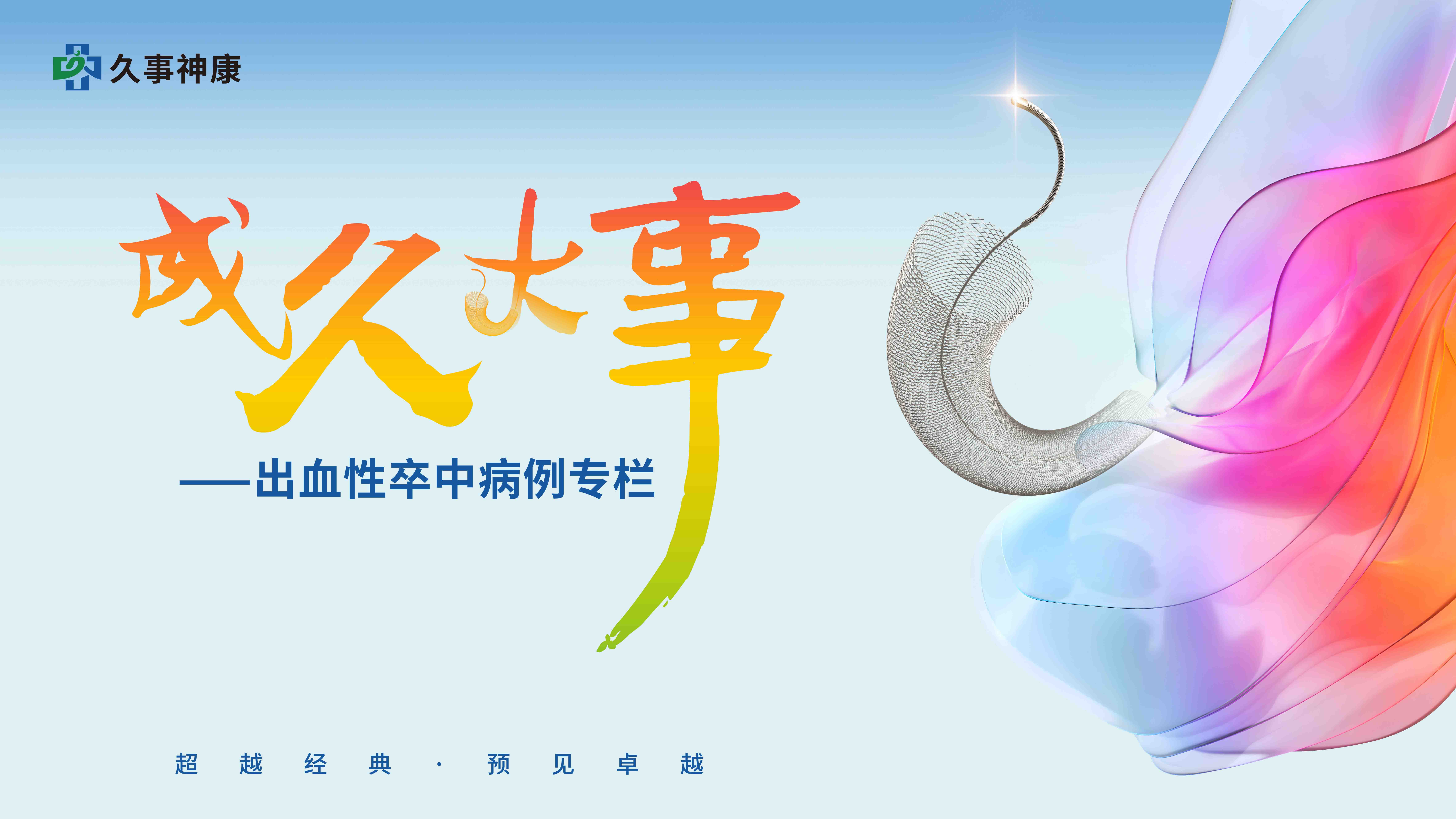 事成久稳丨山西首例！Repath®血流导向密网支架治疗左侧颈内动脉眼动脉段宽颈动脉瘤一例